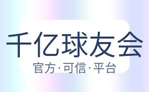千亿球友会 配图